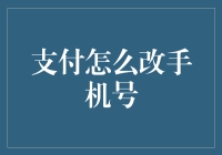 手机号码变更：一种便捷且安全的支付账户手机号更新指南