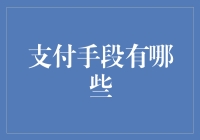 从贝壳到数字钱包：那些曾经风靡一时的支付手段