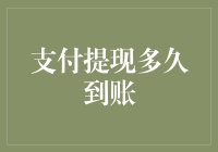 金融机构支付提现到账时间解析与影响因素探究