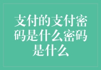 从数字到生物：支付密码的演变与未来趋势