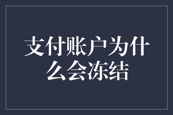 支付账户为什么会冻结