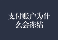 支付账户会冻成冰棍？别慌，秘密在这里！