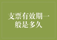 究竟支票有效期是多久？或许比你想象的长得多！