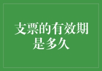 支票有效期：不是过期面包，也不是永不过期牛奶