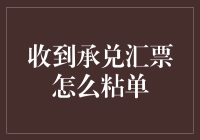 收到承兑汇票后，如何优雅地进行粘单，让财务自由不再遥远