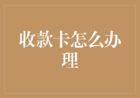 收款卡怎么办理？别担心，我来教你如何从卡奴变卡神