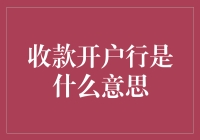 收款开户行是什么意思？——揭秘银行账户中的神秘代码