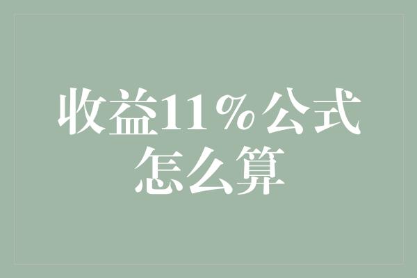 收益11%公式怎么算