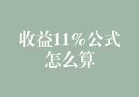 收益11%公式怎么算？让数学公式也来点小幽默吧！