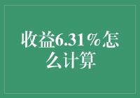 我的诡异理财公式：收益6.31%的神秘算法