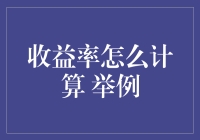 收益率计算：提升投资决策的利器