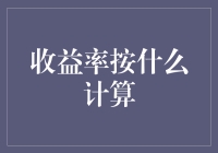 如果收益率会说话——谈谈它喜欢的计算方式