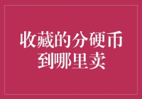 如何将你那堆分硬币快速变成分钞：分硬币变现指南