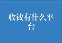 收钱有什么平台？跑得了和尚跑不了庙，跑得了庙也得跑得了二维码