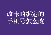 手机号码变更，如何安全有效地完成信用卡绑定手机号的修改