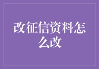 如何通过合法手段改进个人信用记录：一条有效途径