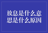 放息是啥意思？为啥会这样？