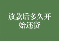 从放款到还款：探索还贷周期的真相