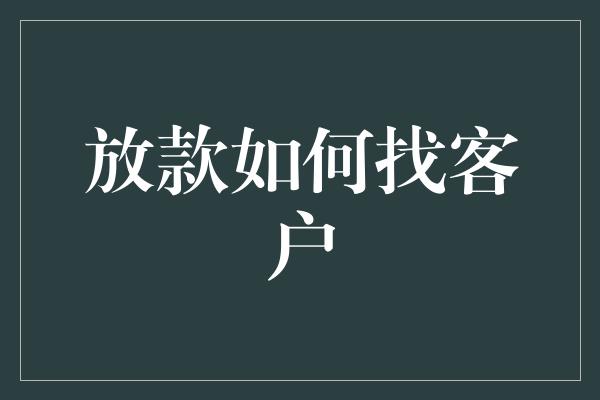 放款如何找客户