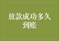 放款成功后多久到账：解析资金到账时间的影响因素