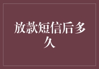 放款短信后多久才能到账？全面解析放款流程与到账时间