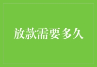 放款需要多久？别着急，我们一步步来算算账