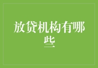 创新放贷机构：互联网金融与传统金融的结合与选择