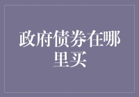 政府债券购买指南：投资者如何高效获取优质固定收益