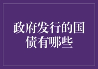 政府发行的国债：如何理解其多元化的投资属性