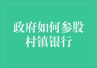 政府参股村镇银行：三步曲，带你成为乡村银行的大股东