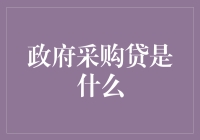 政府采购贷：助力中小供应商的金融桥梁