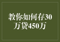 教你如何存30万贷450万：银行新玩法，存款变魔术