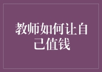 教师如何让自己值钱：提升教学技能与个人品牌同步进行