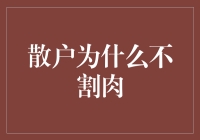 散户为什么不割肉：一场艰难但充满希望的马拉松