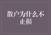 散户投资者为何时常忽视止损策略：深层原因与解决方案