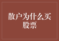 散户为什么买股票：投资心理与市场认知