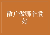 散户投资者如何选择优质股票：策略与技巧