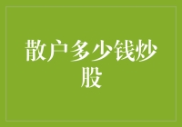 理解散户炒股入门的资金门槛与策略选择