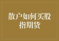 散户如何理性参与股指期货投资：策略与警示