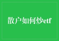 散户如何通过合理策略有效炒ETF？