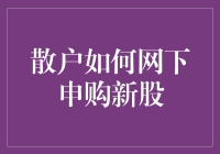 散户如何网下申购新股：策略与实战指南