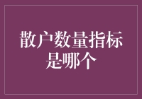 散户数量指标到底是谁在控制？