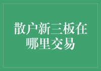 专业散户如何参与新三板交易：策略与技巧