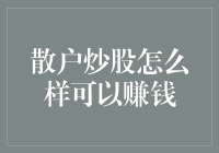 散户炒股怎么样可以赚钱：跟着大师学炒股，不如跟着大师兄学炒股