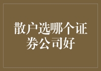 如何挑选证券公司：散户版街头智慧指南