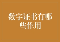 数字证书：加密技术保护互联网安全的新篇章