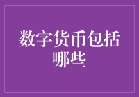 数字货币大揭秘！你造它都包括啥吗？