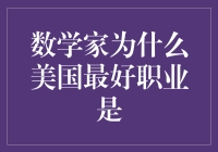 数学家：美国最佳职业的神秘面纱