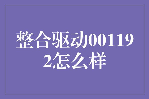 整合驱动001192怎么样