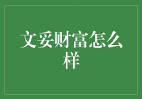 文妥财富真的靠谱吗？一探究竟！